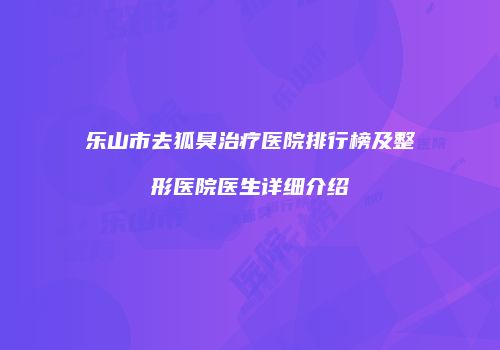鸿熙长玖整形网