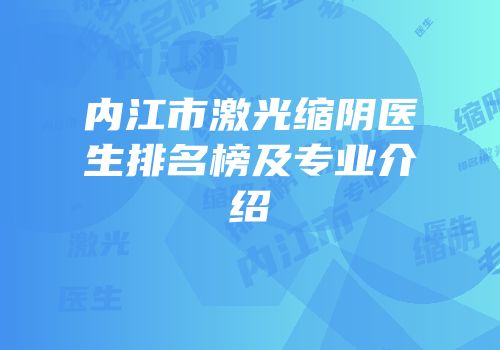 内江市激光缩阴医生排名榜及专业介绍