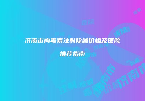 鸿熙长玖整形网