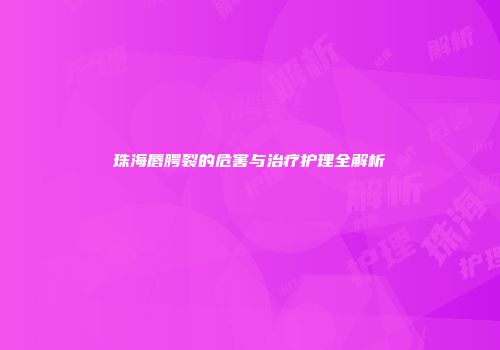 珠海唇腭裂的危害与治疗护理全解析