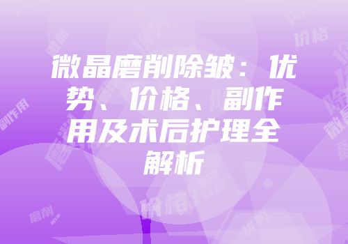 微晶磨削除皱：优势、价格、副作用及术后护理全解析