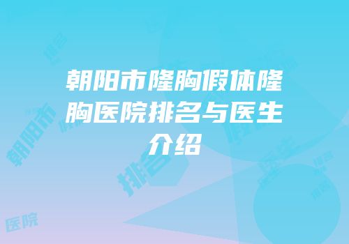 朝阳市隆胸假体隆胸医院排名与医生介绍
