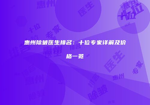 惠州除皱医生排名：十位专家详解及价格一览