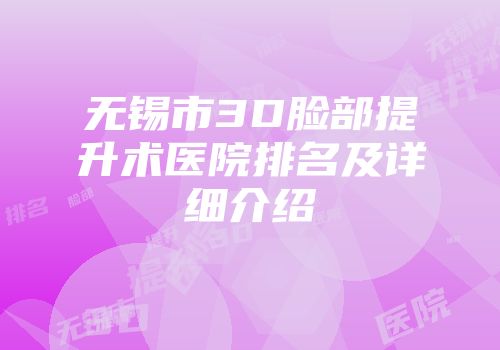 无锡市3D脸部提升术医院排名及详细介绍
