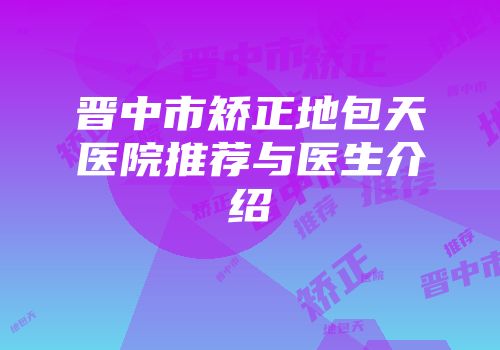 晋中市矫正地包天医院推荐与医生介绍