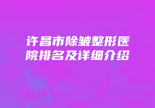 许昌市除皱整形医院排名及详细介绍