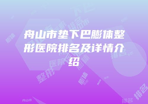 舟山市垫下巴膨体整形医院排名及详情介绍
