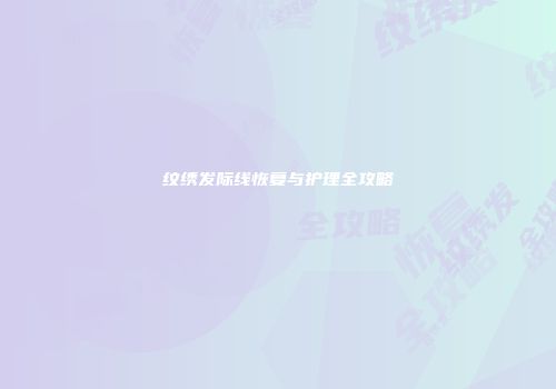 纹绣发际线恢复与护理全攻略
