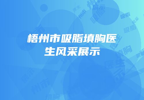 梧州市吸脂填胸医生风采展示