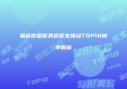 肇庆市整形美容医生排名TOP10榜单解析