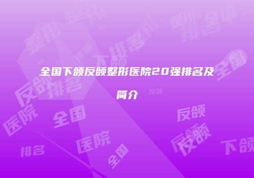全国下颌反颌整形医院20强排名及简介