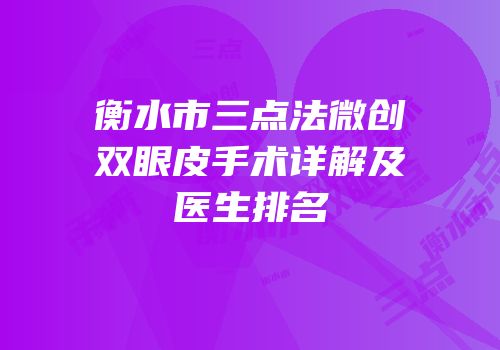 衡水市三点法微创双眼皮手术详解及医生排名