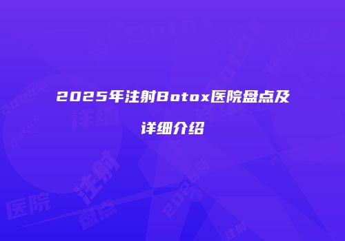 2025年注射Botox医院盘点及详细介绍