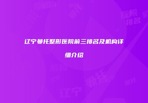 辽宁曼托整形医院前三排名及机构详细介绍