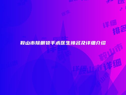 鞍山市除眼袋手术医生排名及详细介绍