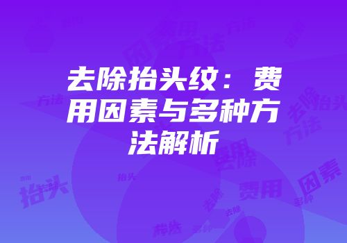 去除抬头纹：费用因素与多种方法解析