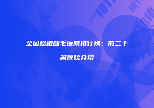 全国移植睫毛医院排行榜：前二十名医院介绍