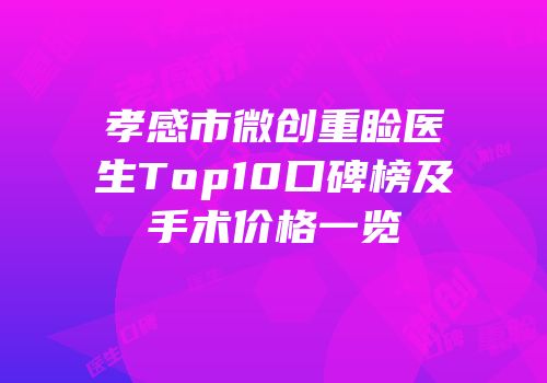 孝感市微创重睑医生Top10口碑榜及手术价格一览