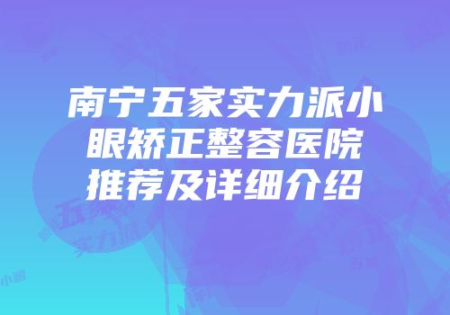 南宁五家实力派小眼矫正整容医院推荐及详细介绍
