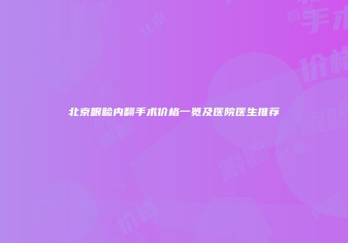 北京眼睑内翻手术价格一览及医院医生推荐