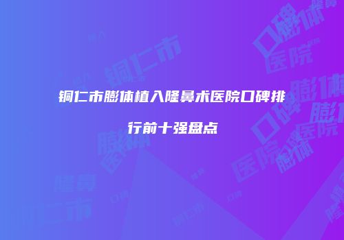 鸿熙长玖整形网