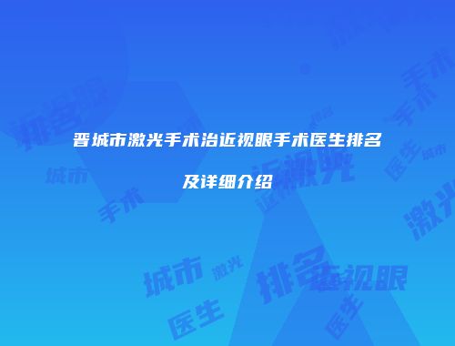 晋城市激光手术治近视眼手术医生排名及详细介绍