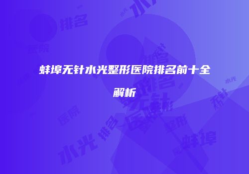 蚌埠无针水光整形医院排名前十全解析