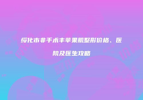鸿熙长玖整形网