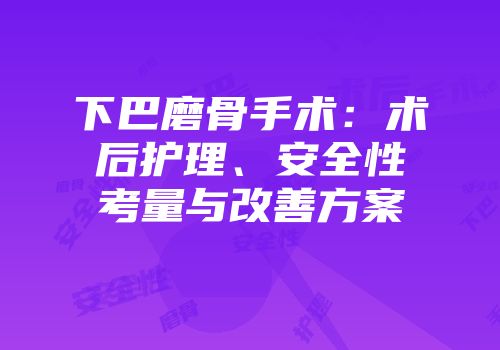下巴磨骨手术：术后护理、安全性考量与改善方案