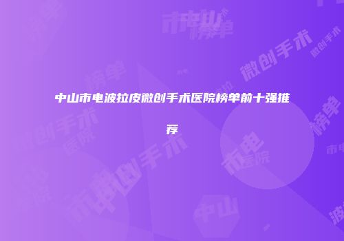 中山市电波拉皮微创手术医院榜单前十强推荐