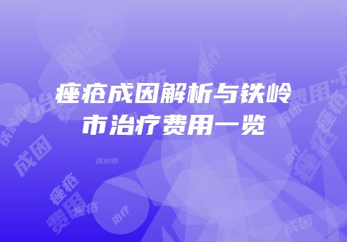 痤疮成因解析与铁岭市治疗费用一览