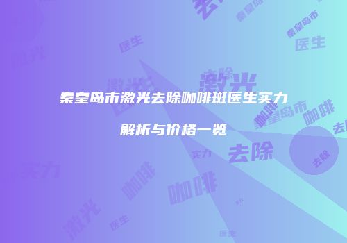 鸿熙长玖整形网