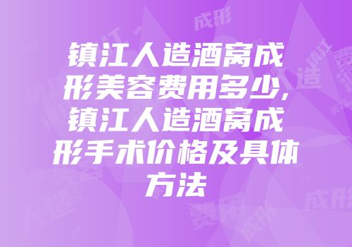 镇江人造酒窝成形美容费用多少,镇江人造酒窝成形手术价格及具体方法