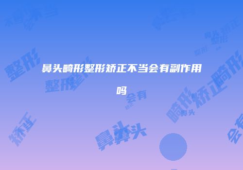鸿熙长玖整形网