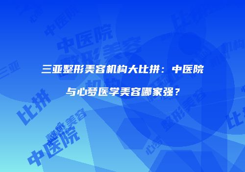 鸿熙长玖整形网