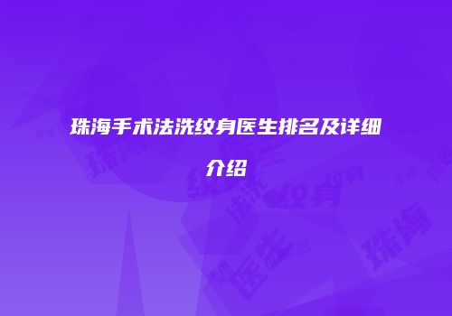 珠海手术法洗纹身医生排名及详细介绍