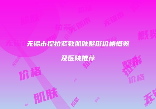 鸿熙长玖整形网