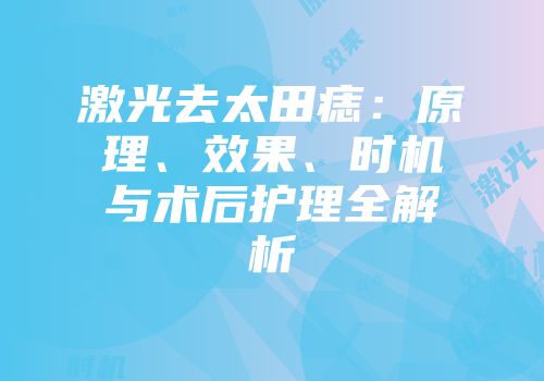 激光去太田痣：原理、效果、时机与术后护理全解析