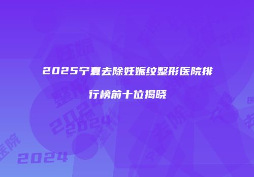 鸿熙长玖整形网