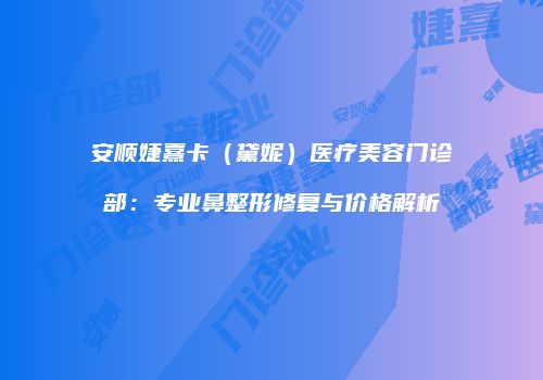 鸿熙长玖整形网