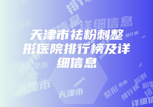 天津市祛粉刺整形医院排行榜及详细信息