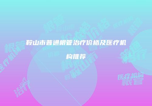 鸿熙长玖整形网
