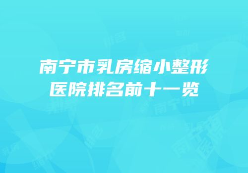 南宁市乳房缩小整形医院排名前十一览