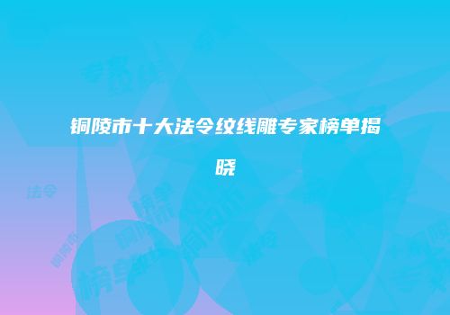 铜陵市十大法令纹线雕专家榜单揭晓