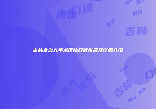 吉林全激光手术医院口碑排名及详细介绍