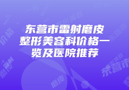 东营市雷射磨皮整形美容科价格一览及医院推荐