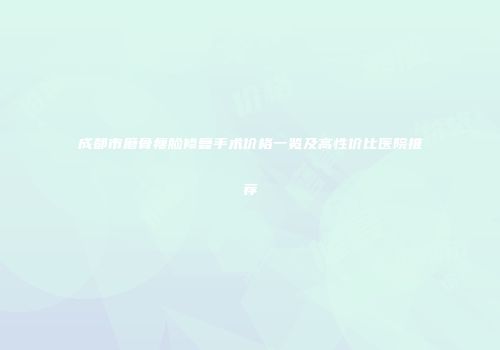 成都市磨骨瘦脸修复手术价格一览及高性价比医院推荐