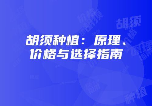 胡须种植：原理、价格与选择指南