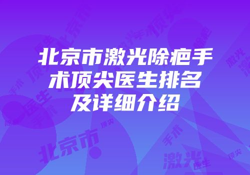 北京市激光除疤手术顶尖医生排名及详细介绍