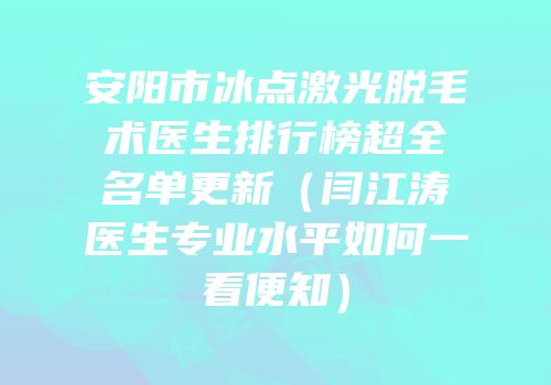 安阳市冰点激光脱毛术医生排行榜超全名单更新（闫江涛医生专业水平如何一看便知）